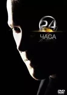 24 часа (2001)