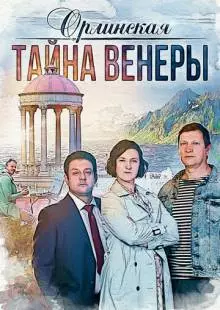 Орлинская. Тайна Венеры (2021)