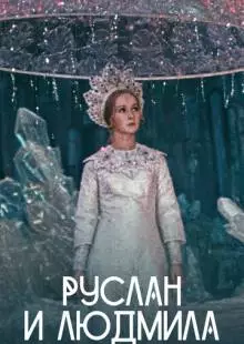 Руслан и Людмила (1972)