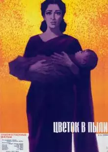 Цветок в пыли (1959)