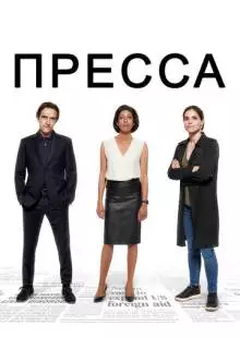 Пресса (2018)