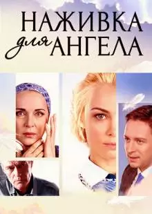 Наживка для ангела (2017)