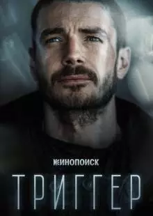 Триггер (2018)