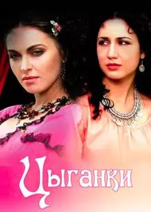 Цыганки (2008)