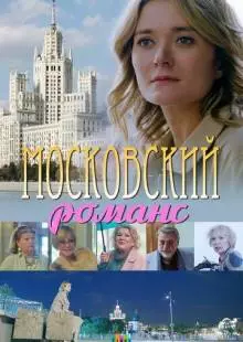 Московский романс (2019)