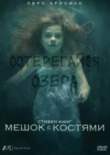 Мешок с костями (2011)