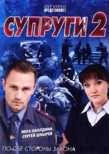 Супруги 2 (2011)