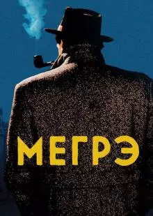 Мегрэ (1991)