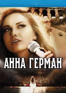 Анна Герман. Тайна белого ангела (2012)