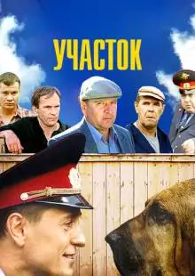 Участок (2003)