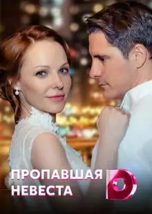 Исчезнувшая невеста (2019)