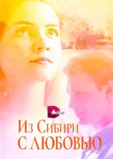 Из Сибири с любовью (2016)