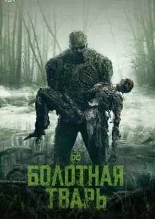 Болотная тварь (2019)