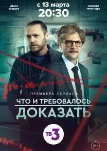 Что и требовалось доказать (2016)