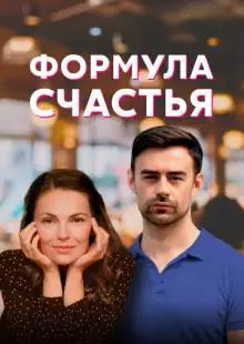 Формула счастья (2020)