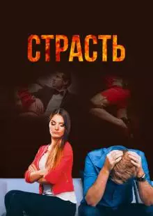 Страсть (2017)