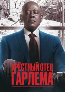 Крёстный отец Гарлема (2019)