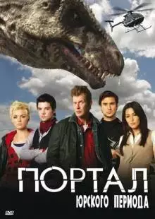 Портал юрского периода (2007)