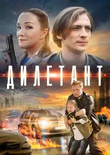 Дилетант (2016)