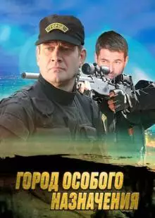 Город особого назначения (2015)