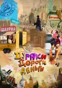 Дураки. Дороги. Деньги (2010)