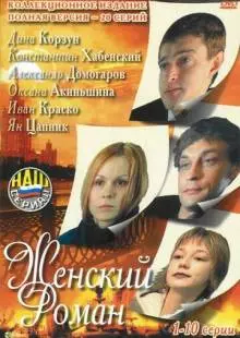 Женский роман (2004)