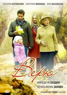 Верю (2012)