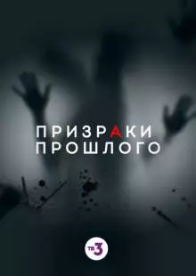 Призраки прошлого (2019)