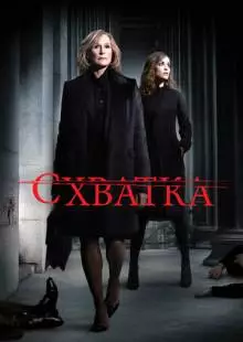 Схватка (2007)