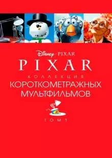 Коллекция короткометражных мультфильмов Pixar: Том 1 (2007)