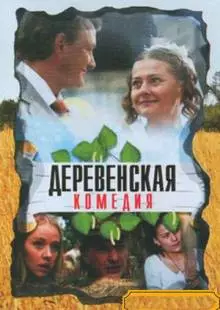 Деревенская комедия (2009)