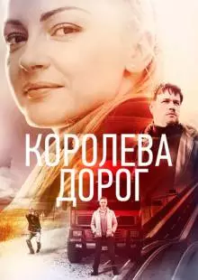 Королева дорог (2021)