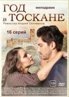 Год в Тоскане (2014)