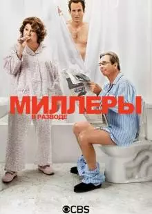 Миллеры в разводе (2013)