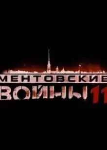 Ментовские войны 11 (2017)