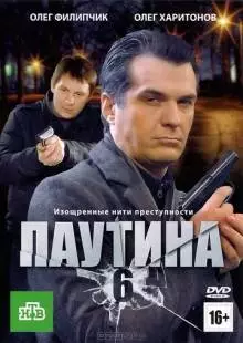 Паутина 6 (2013)