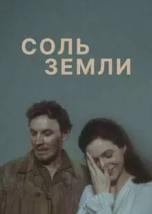 Соль земли (1978)