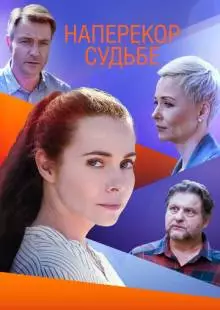 Наперекор судьбе (2021)