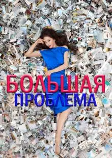 Большая проблема (2019)