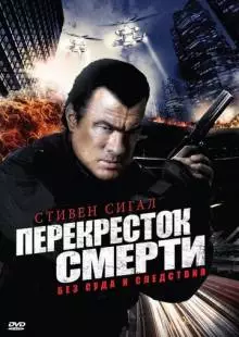 Перекресток смерти (2010)