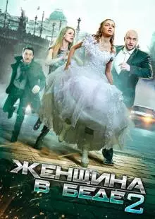 Женщина в беде 2 (2015)