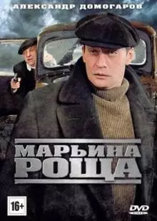 Марьина роща (2012)