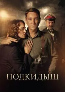 Подкидыш (2019)