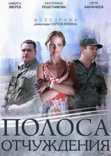 Полоса отчуждения (2014)