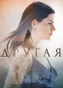 Другая (2019)