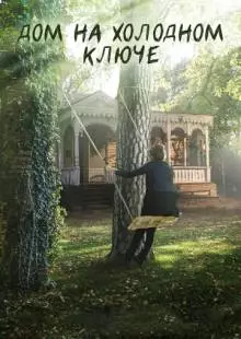 Дом на холодном ключе (2016)