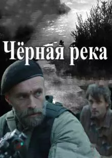 Черная река (2014)