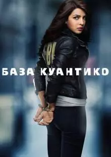 База Куантико (2015)