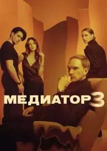 Медиатор (2021)