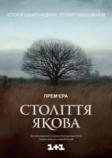 Столетие Якова (2016)